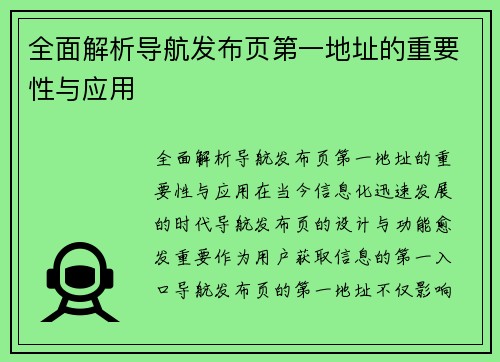 全面解析导航发布页第一地址的重要性与应用